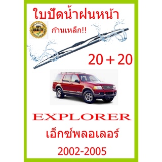 ใบปัดน้ำฝน EXPLORER เอ็กซ์พลอเลอร์  2002-2005 20+20 ใบปัดน้ำฝน ใบปัดน้ำฝน