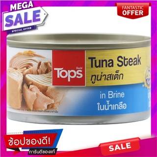 ท็อปส์ทูน่าสเต็กในน้ำเกลือ 185กรัม Tops Tuna Steak in Brine 185g.