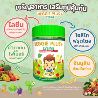 Veggie Plus+  Lysine เวกกี้ พลัส  ไลซีน ตัวช่วยเจริญอาหารผักผลไม้รวม+ไลซีน 200 กรัม [1 กระปุก]