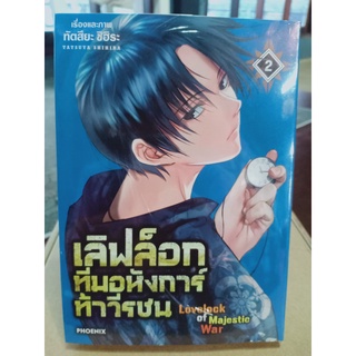 เลิฟล็อกทีมอหังการ์ท้าวีรชน เล่ม1-2 มือ1พร้อมส่ง