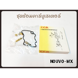 ชุดซ่อม คาร์บู NOUVO-MX สินค้าคุณภาพเกรดแท้ C.C.D.