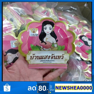 บ้านแสงจันทร์เสน่ห์นางแพคเกจใหม่ของแท้ 1ซอง