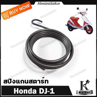 สปริงแกนสตาร์ท สปริงขาสตาร์ท สปริงสตาร์ท สำหรับรถ Honda Dj1 / Dio / Dio zx / ฮอนด้า ดีเจวัน / ดีไอโอ / ดิโอ้