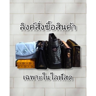 เฉพาะในไลฟ์เท่านั้นค่ะ