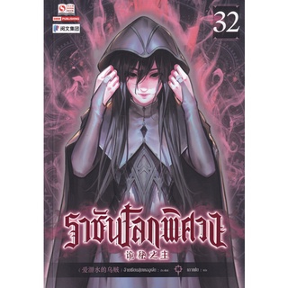 Se-ed (ซีเอ็ด) : หนังสือ ราชันโลกพิศวง เล่ม 32