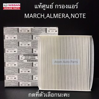 แท้ศูนย์ กรองแอร์ MARCH,ALMERA,NOTE กดที่ที่ตัวเลือกนะคะ มีแท้ศูนย์ กับ BC