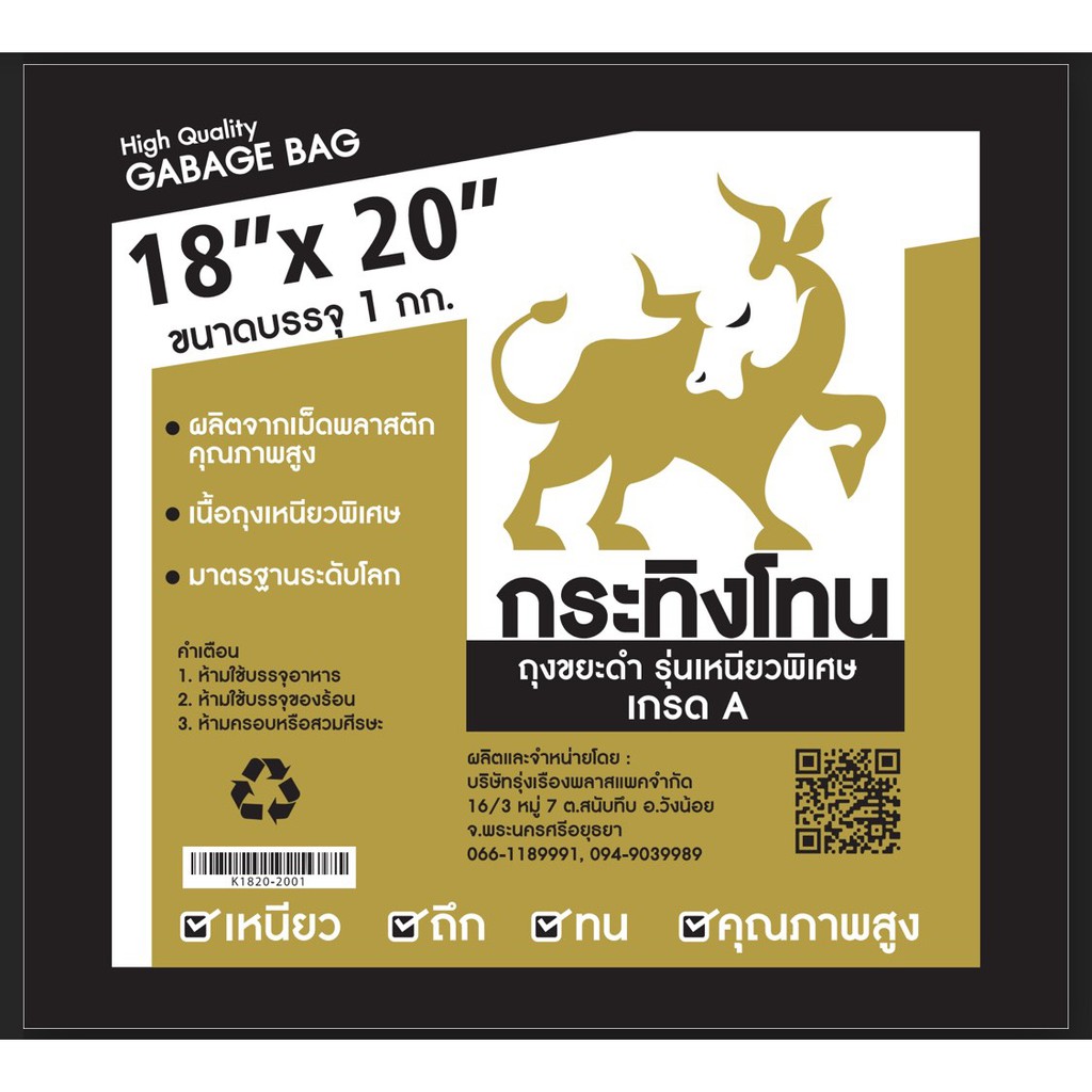 ถุงขยะหนาเหนียว HDPE ถุงขยะไซส์ 18"x20" ตรากระทิงโทน