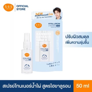 SOS HYALURON TONER MIST 50 ML สเปรย์โทนเนอร์น้ำไผ่สูตรไฮยาลูรอน 50มล