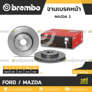 BREMBO จานเบรคหน้า FORD / MAZDA : MAZDA 2 / FIESTA ปี10