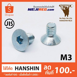 สกรูหัวจมเตเปอร์ M3 เกลียวมิล ชุบซิ้งค์ สกรูหัวเรียบ Flat head cap screw (Made in Japan)