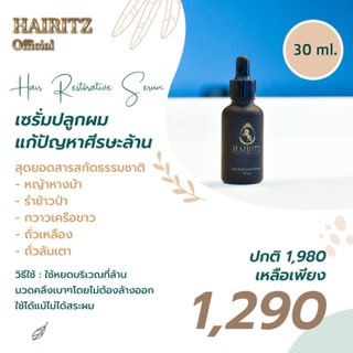 Hairitz serum เซรั่ม ขนาด30มล. พร้อมส่ง