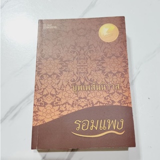 บุพเพสันนิวาส รอมแพง เขียน ราคาเต็ม 285 บ.