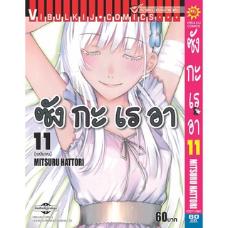 ซัง กะ เร อา เล่ม 1-11 (จบ)