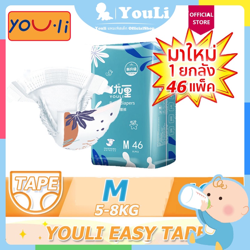 ลด10% โค้ด DDXDECW4 [โฉมใหม่] YOULI EASY TAPE แพมเพิส ผ้าอ้อมเด็ก ผ้าอ้อมเด็กชนิดเทป ขนาดจัมโบ้ ไซส์ M (46ชิ้น)