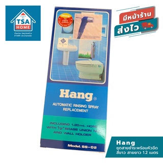 Hang ชุดสายชำระพร้อมหัวฉีด สีขาว คุณภาพดี มี มอก. สายยาว 1.2 เมตร