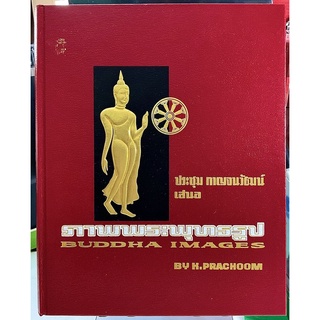 #Proลดแหลก2599จากราคา2999 #หนังสือพระพุทธรูป(ภาพสี)อาจารย์ประชุม การจนวัฒน์ #BUDDHA IMAGES By H.PRACHOOM(PICTUER COLER)