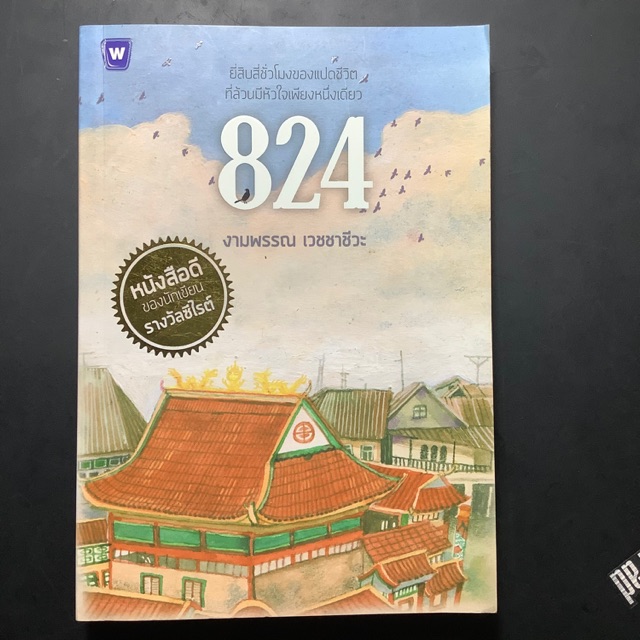 824 หนังสือนวนิยายมือสอง