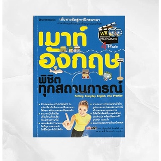 (พร้อมส่ง) หนังสือ เมาท์อังกฤษ พิชิตทุกสถานการณ์+CD-ROM สนพ.นานมีบุ๊คส์