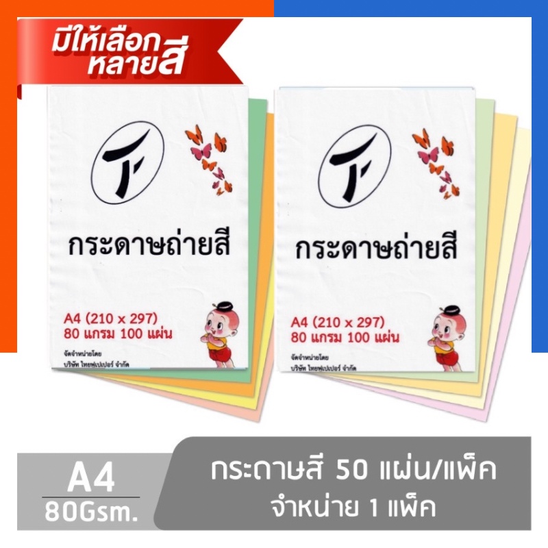 กระดาษถ่ายเอกสารสี A4 อย่างดี 80แกรม แพค 100แผ่น กระดาษปอนด์สี การ์ดสีแบบบาง พร้อมส่ง มีเก็บปลายทาง 