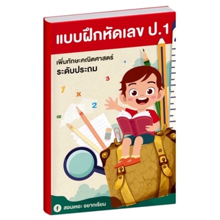 แบบฝึกหัดเลข ป.1 เรียนเหอะ อยากสอน