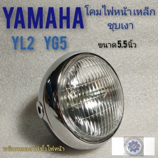 ชุดไฟหน้า yl2 yg5 โคมไฟหน้า yl2 yg5 ชุดไฟหน้า yamaha yg5 yl2  ชุบโคมเมียม โคมเหล็ก โคมไฟหน้า yamaha yl2 yg5