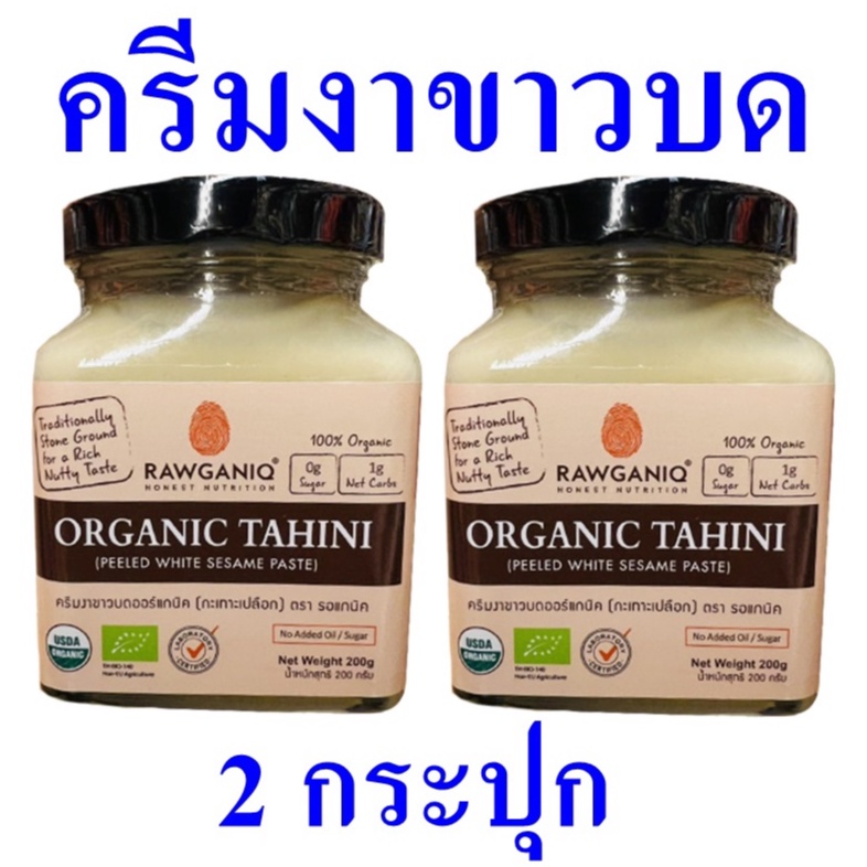 ครีมงาขาวบด ครีมงาขาวออร์แกนิค เมล็ดงาขาว100% ครีมทาอาหาร Organic Tahini Peeled White Sesame Paste 2