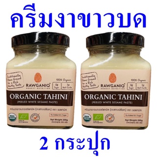 ครีมงาขาวบด ครีมงาขาวออร์แกนิค เมล็ดงาขาว100% ครีมทาอาหาร Organic Tahini Peeled White Sesame Paste 2 กระปุก