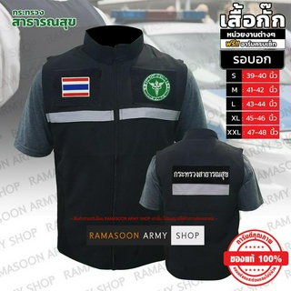 เสื้อกั๊กผ้าหนา กระทรวงสาธารณสุข ฟรีเครื่องหมาย