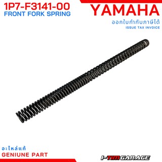 (1P7-F3141-00) Yamaha Nouvo MX สปริงโช้คอัพหน้าแท้ (ราคาต่อ 1 ข้าง)