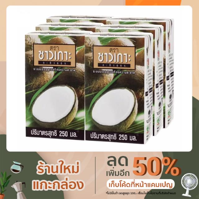 กะทิชาวเกาะ กะทิ100% ขนาด 250 มล.  1 แพ็ค (x6กล่อง)