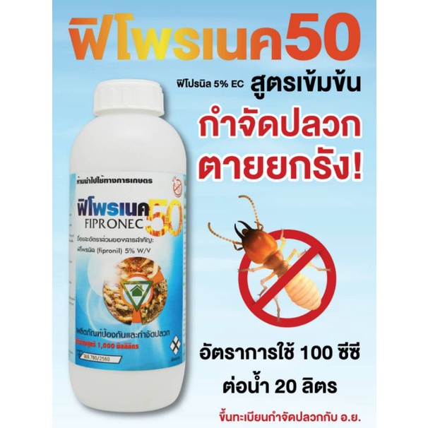 ฟิโพรเนค50 ขนาด1ลิตร กำจัดปลวก ตัวยาเดียวกับแอสเซนด์ ขึ้นทะเบียนรับรองกับ อ.ย. สำนักงานคณะกรรมการอาหารและยา
