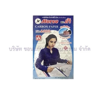 💙KKNT | กระดาษก๊อปปี้ ตราม้า กระดาษคาร์บอน ไม่เลอะมือ House#4400 มีให้เลือก 2 ขนาด (100แผ่น/แพ็ค)