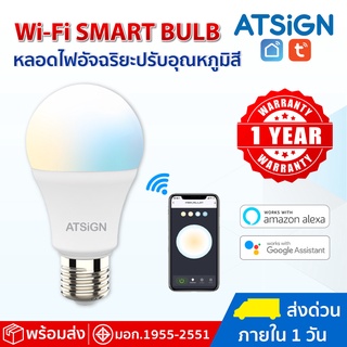 Tuya wifi smart bulb Atsign wifi smart bulb หลอดไฟอัจริยะเชื่อมต่อ WiFi ปรับ Warm/cool/Day light