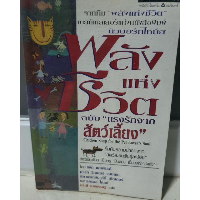 หนังสือพลังแห่งชีวิตฉบับแรงรักจากสัตว์เลี้ยง Chicken Soup For The Pet  Lover'S Soul | Shopee Thailand