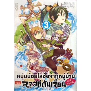 หนุ่มน้อยใสซื่อจากหมู่บ้านหน้าลาสท์ดันเจี้ยนมาเข้ากรุงแล้ว เล่ม 1-3 [แยกเล่ม][หนังสือการ์ตูน]ใหม่ มือหนึ่ง