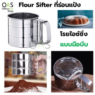 ลดล้างสต็อก US Stainless Steel Flour Sifter ที่ร่อนแป้ง ผงชอคโกแลต โรยผงน้ำตาลไอซ์ซิ่ง แบบบีบมือ สเตนเลส สตีล #BA-5000