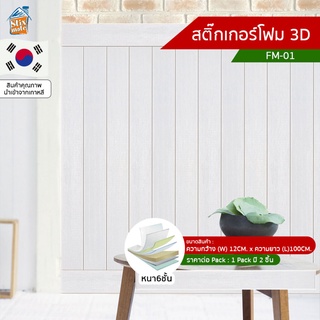 สติ๊กเกอร์โฟม 3D ลายไม้ ติดผนัง (FM-01) บัวพื้น บัวผนัง วอลเปเปอร์ติดไฟยาก ป้องกันเชื้อรา DIY มีฉนวนกันความร้อน กันกร...