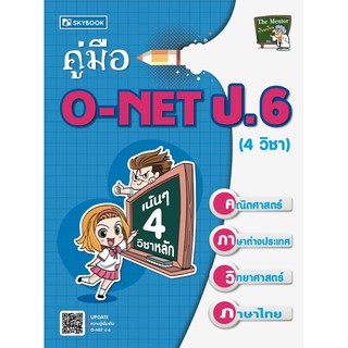 คู่มือ O-NET ป.6 (4 วิชา)