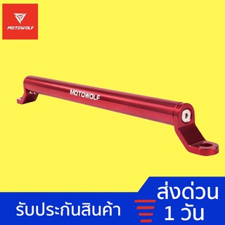 Motowolf MDL3514 บาร์เสริม Motowolf บาร์เสริมติดกระจกข้าง สำหรับติดก้านกระจก วัสดุอลูมิเนียม ติดแฮนด์บาร์