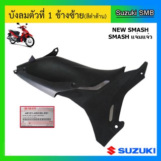 บังลมตัวที่ 1 สีดำด้าน ยี่ห้อ Suzuki รุ่น New Smash แท้ศูนย์