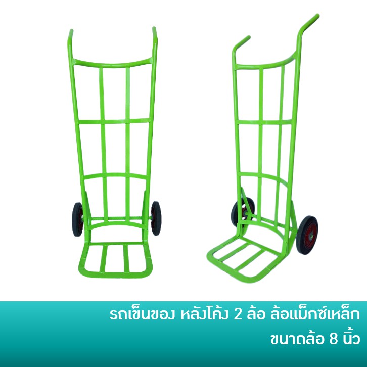 รถเข็นของ 2 ล้อ สีเขียว รถเข็น รถเข็นเหล็ก หลังโค้ง ล้อยางแม็กซ์เหล็ก ขนาด 8 นิ้ว