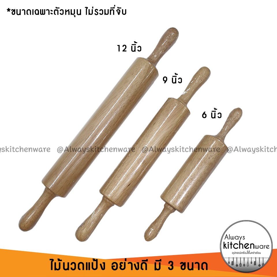 (3 ขนาด) ไม้นวดแป้ง ไม้คลึงแป้ง ที่นวดแป้ง เบเกอรี่ – โปรปัง