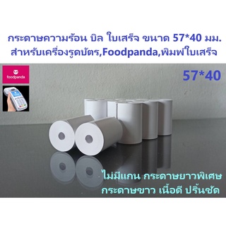 ถูกที่สุด!!!กระดาษบิลฟู้ดแพนด้า 57*40 มม. จำนวน 1 ม้วน ราคานี้แบบไม่มีแกนเท่านั้น