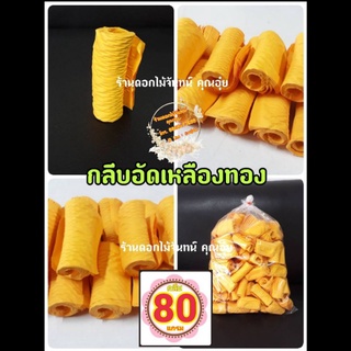 กลีบอัดสีเหลืองทอง กระดาษหนา 80 แกรม ใช้สำหรับทำดอกไม้จันทน์