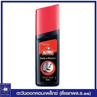 *กีวี ชายน์แอนด์โปรเทค น้ำยาขัดรองเท้าชนิดน้ำ (สีดำ) 75 มล. 4150