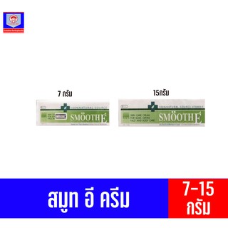 สมูทอี ครีม (ขนาด 7-15 กรัม)