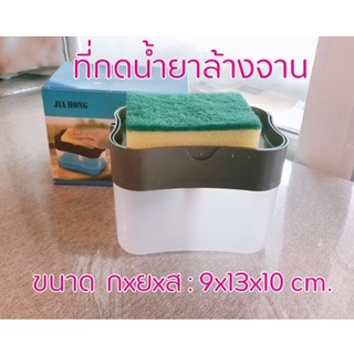 ขวดกดน้ำยาล้างจาน ที่กดน้ำยา Soap Pump ที่วางฟองน้ำ ขนาด กxยxส : 9x13x10 cm.