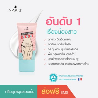 ส่งฟรี !!! NAKIZ LIVELY SERUM เซรั่ม / ฟื้นฟูและแก้ทุกปัญหาจุดซ่อนเร้น / กลิ่นเรื้อรัง / รักษาระดูขาว / ช่องคลอดกระชับ