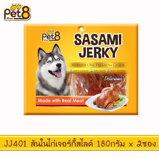 PET8 (JJ401) สันในไก่เจอกี้สไลด์  ขนาด 180 กรัม x 2 ถุง