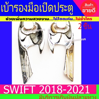 เบ้ารองมือเปิด เบ้ากันรอยประตู ชุปโครเมี่ยม 2ชิ้น ซูซุกิ สวิฟ Suzuki Swift 2018 - 2023 ใส่ร่วมกันได้ทุกปีที่ระบุ A